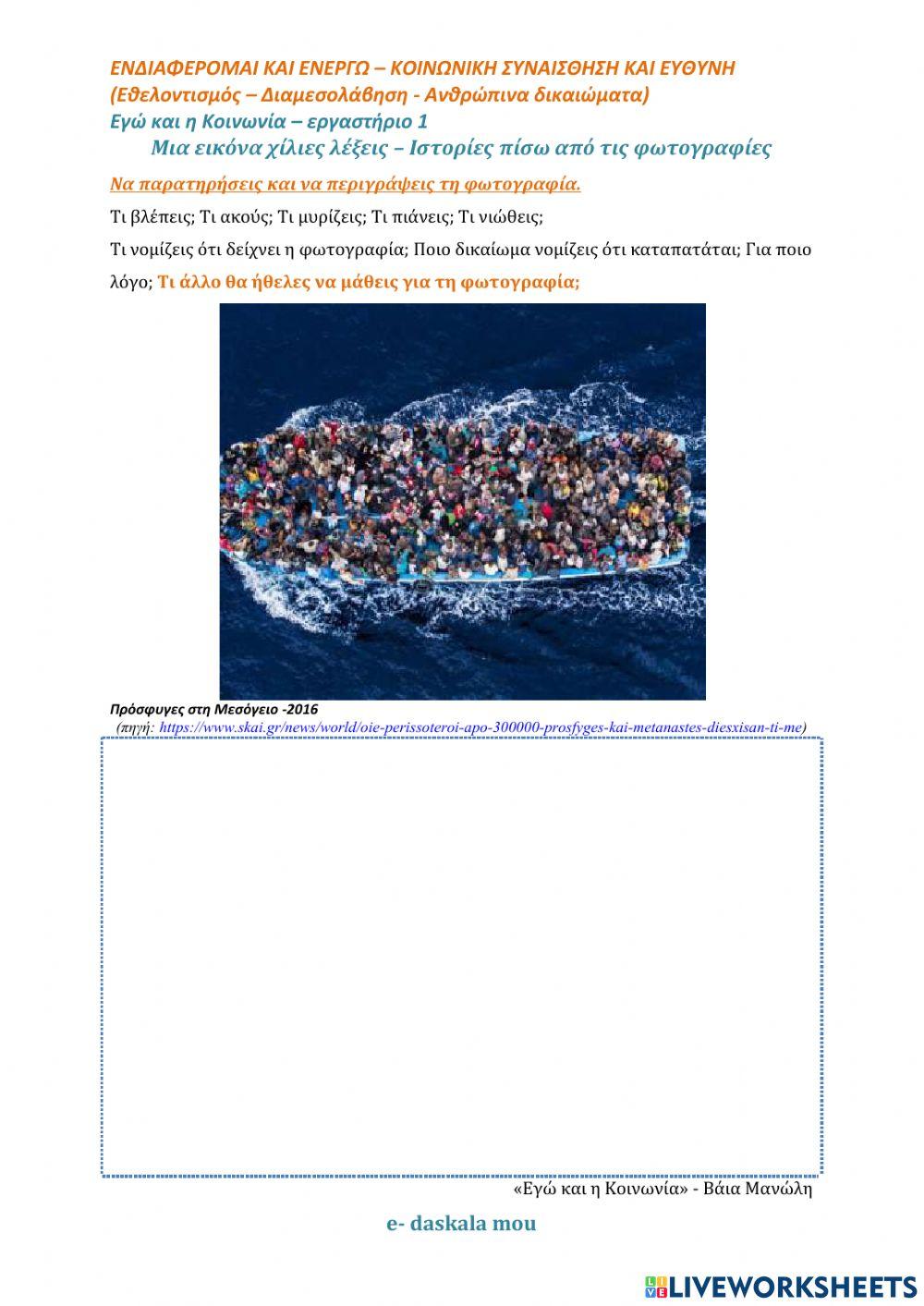 Φ.Ε.1- Ιστορίες πίσω από εικόνες