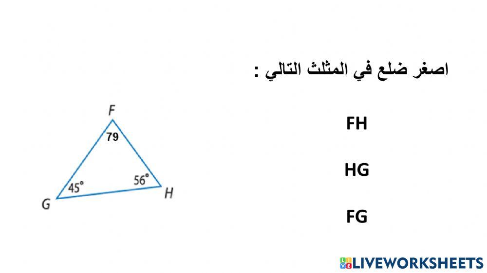 متباينات المثلث 1