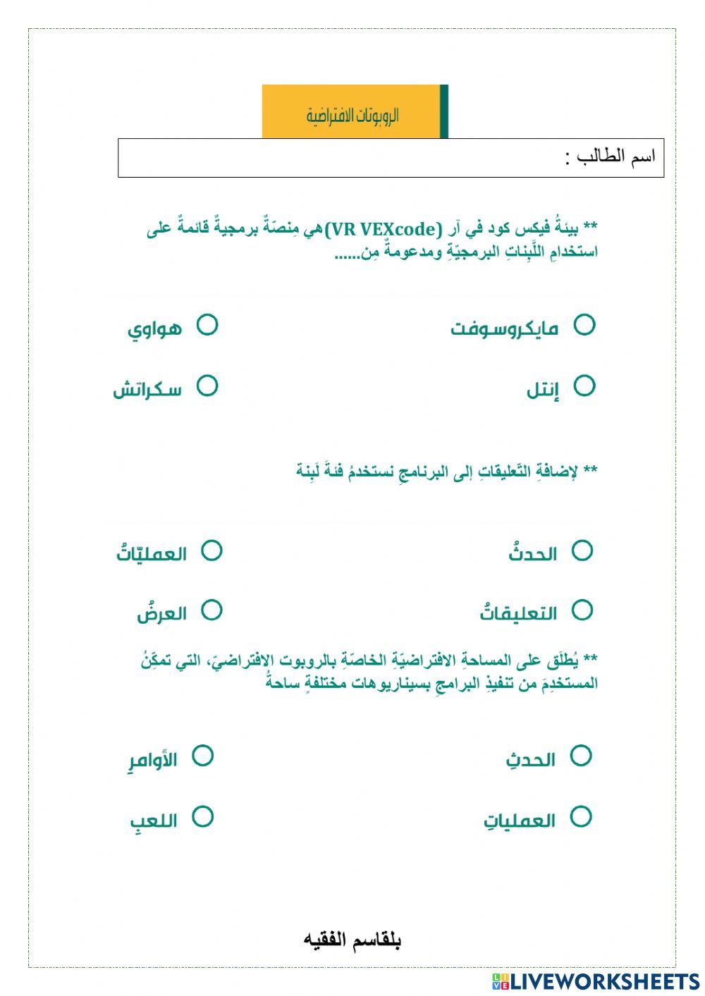 برمجة الروبوت الافتراضي