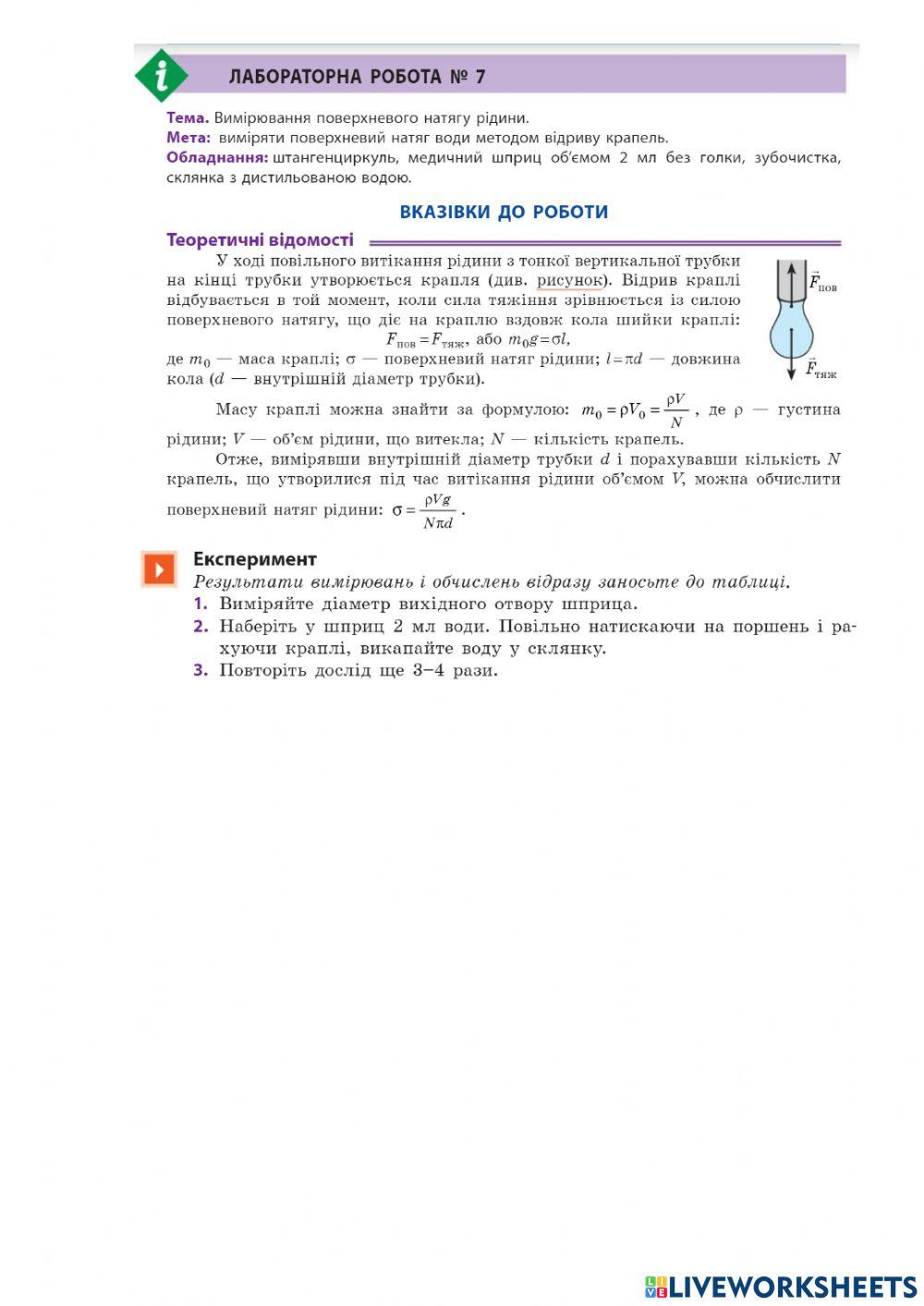ЛР -Визначення поверхневого натягу рідини-