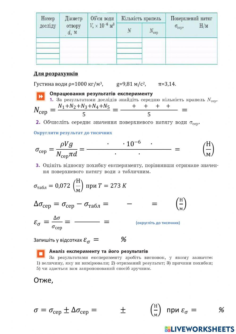 ЛР -Визначення поверхневого натягу рідини-