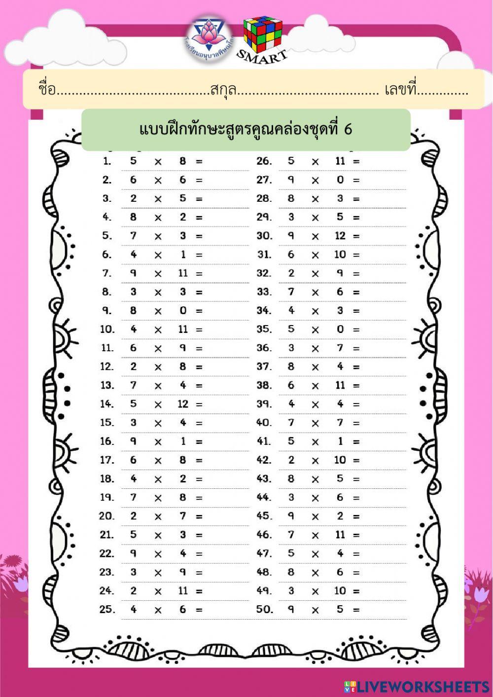 สูตรคูณ6