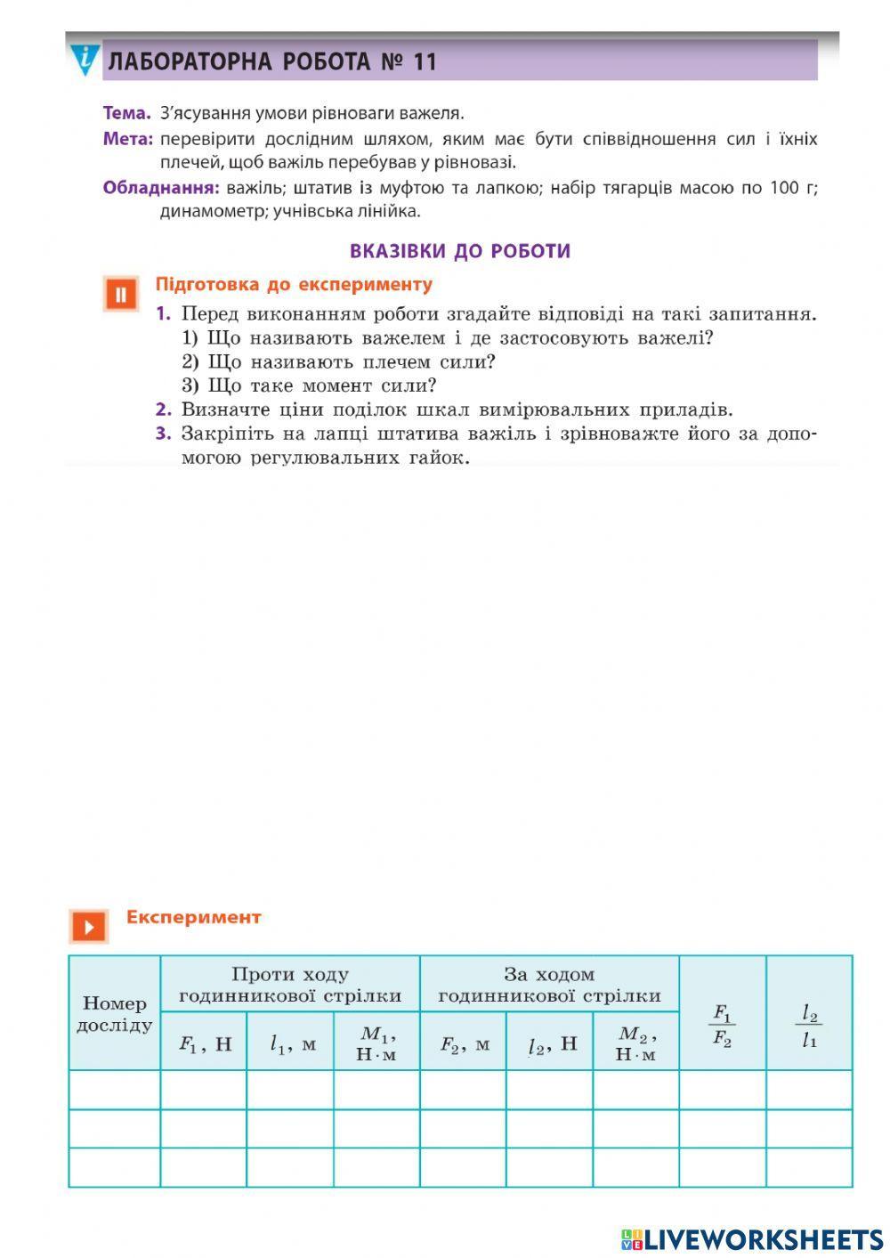 ЛР Визначення умови рівноваги важеля