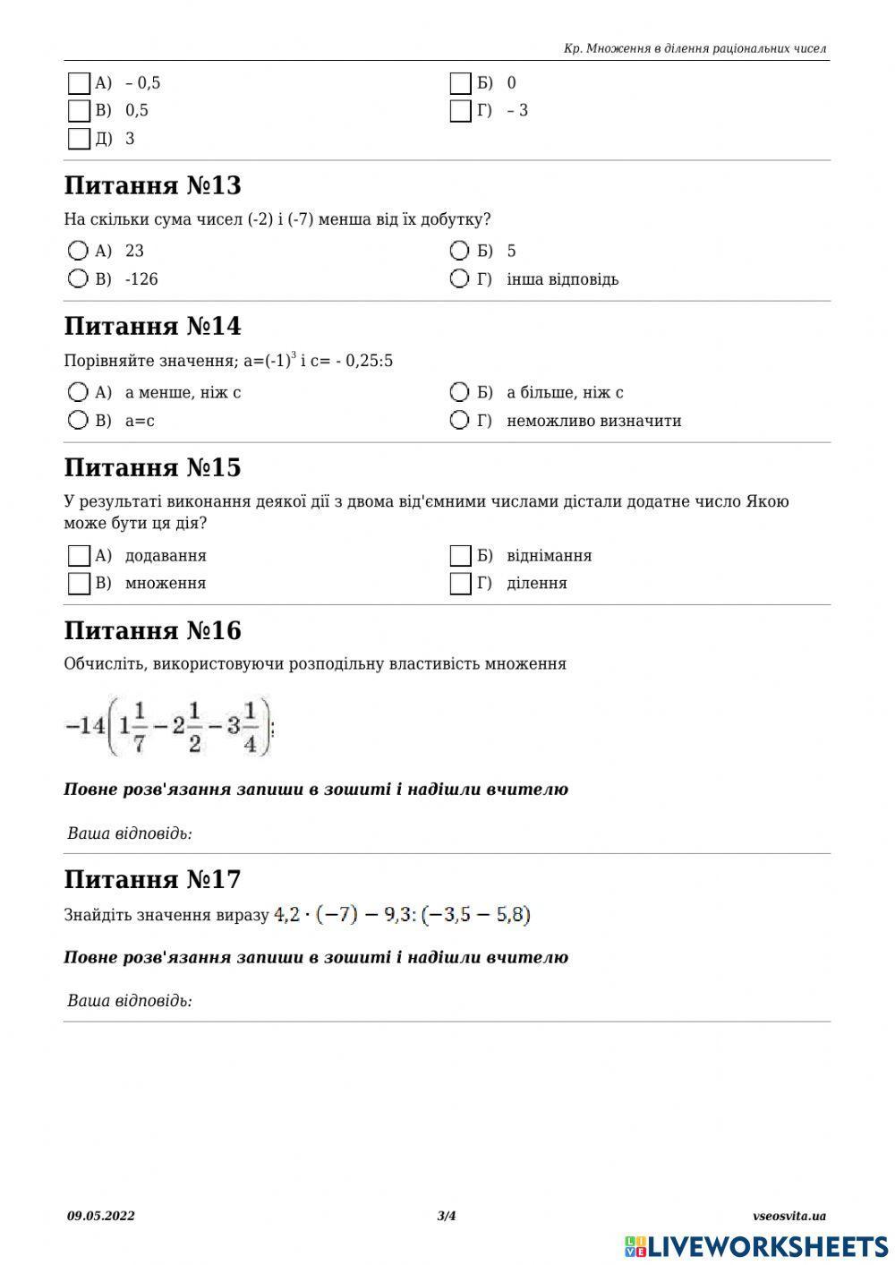 Контрольна робота. Множення і ділення раціональних чисел
