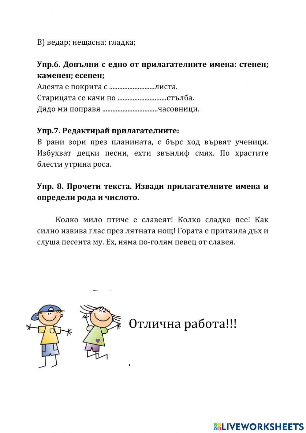 Прилагателни - 3 клас