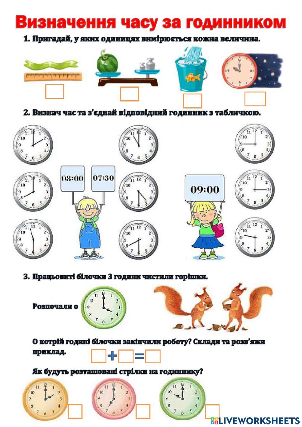 Визначення часу за годинником