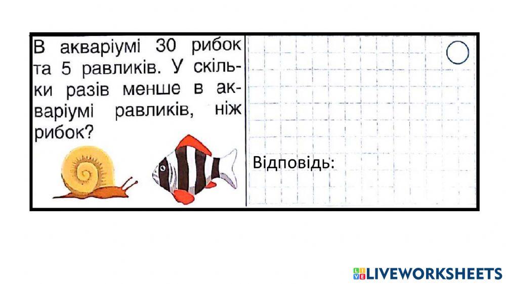 Задачі на кратне порівняння чисел.