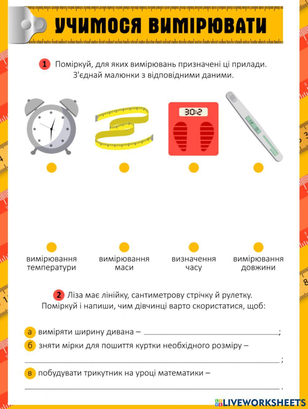 Учимося правильно вимірювати