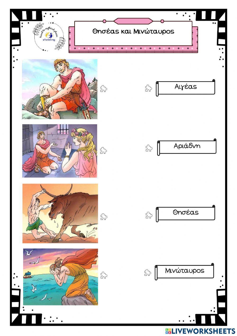 Θησέας και Μινώταυρος