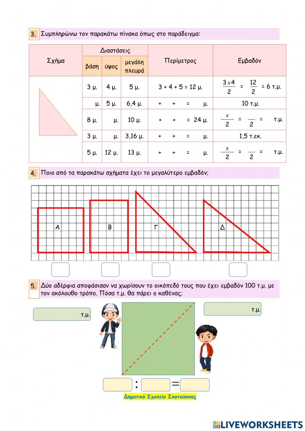 Κεφάλαιο 48 - Εμβαδό τετραγώνου, ορθογωνίου και ορθογωνίου τριγώνου