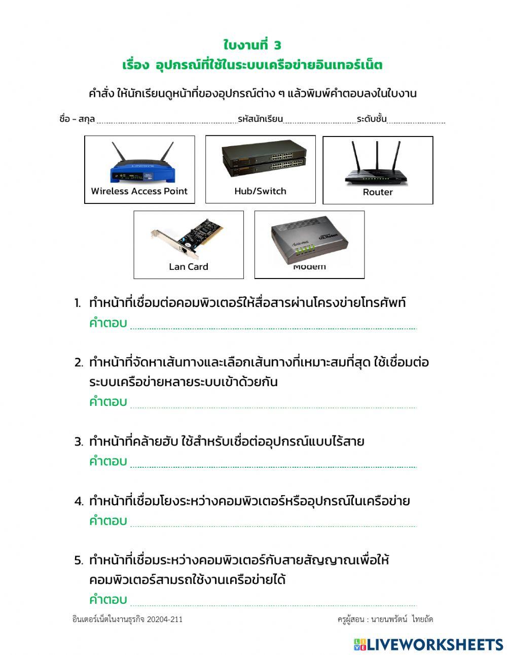 ใบงานที่ 3 อุปกรณ์ที่ใช้ในระบบเครือข่ายอินเตอร์เน็ต