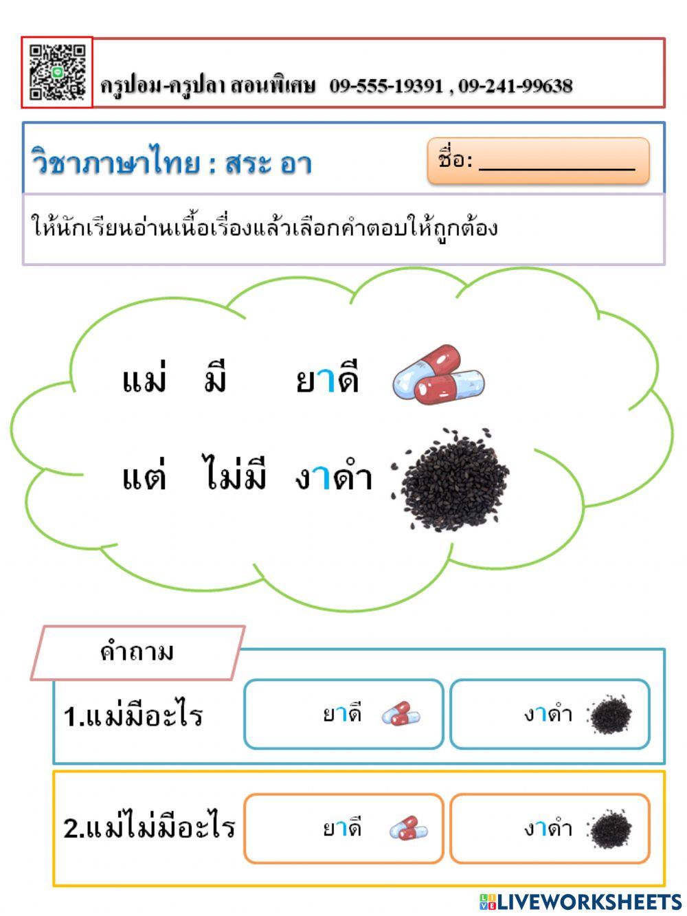 ภาษาไทย อ่านออกเขียนได้ สระอา