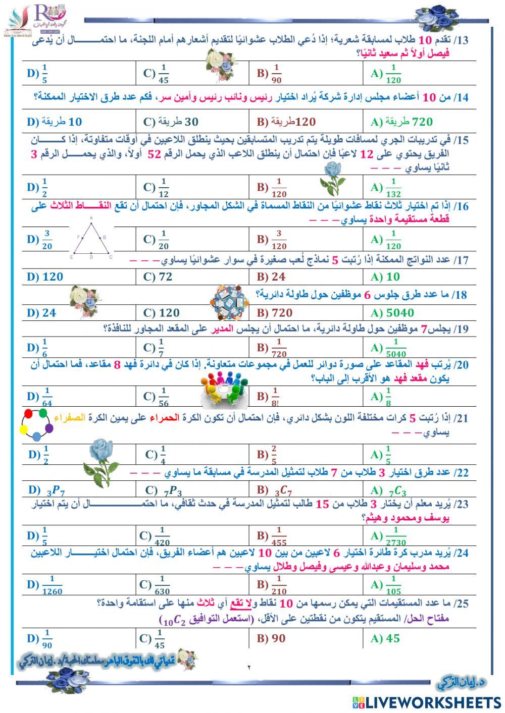 الاحتمال باستعمال التباديل والتوافيق