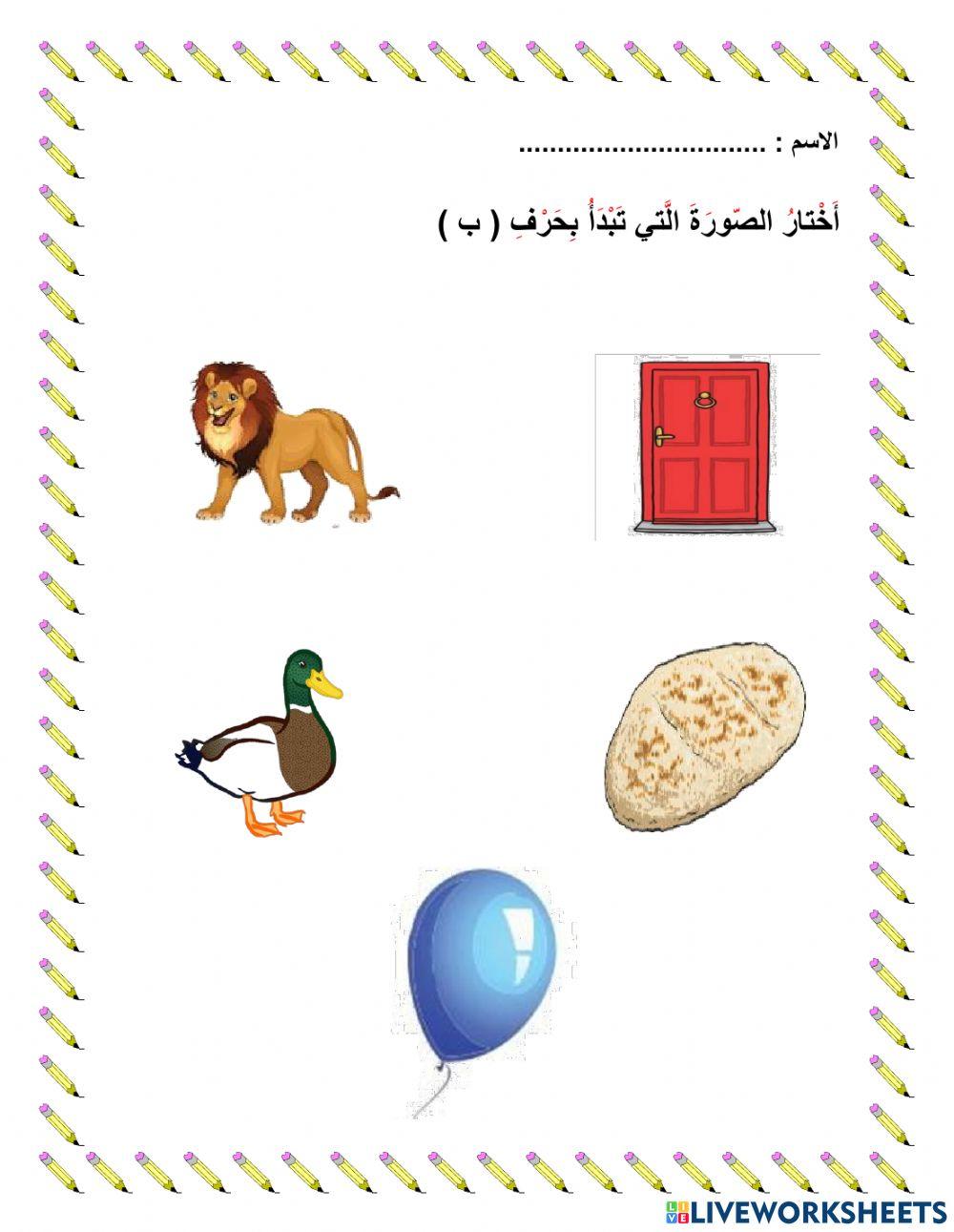 صوت الحرف ب