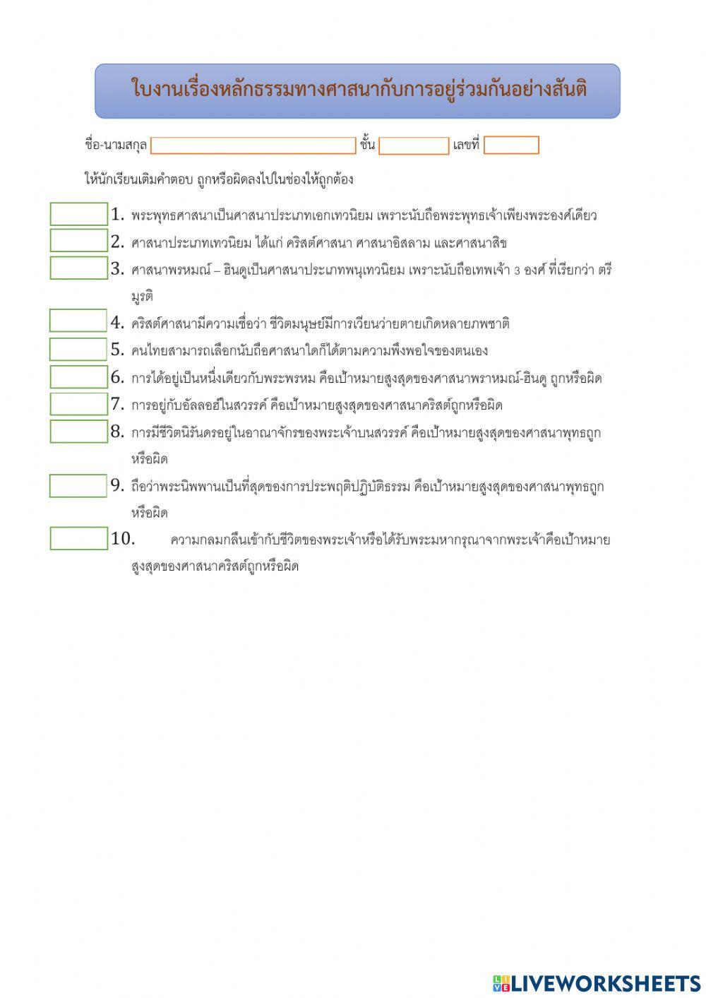 หลักธรรมทางศาสนากับการอยู่ร่วมกันอย่างสันติสุข