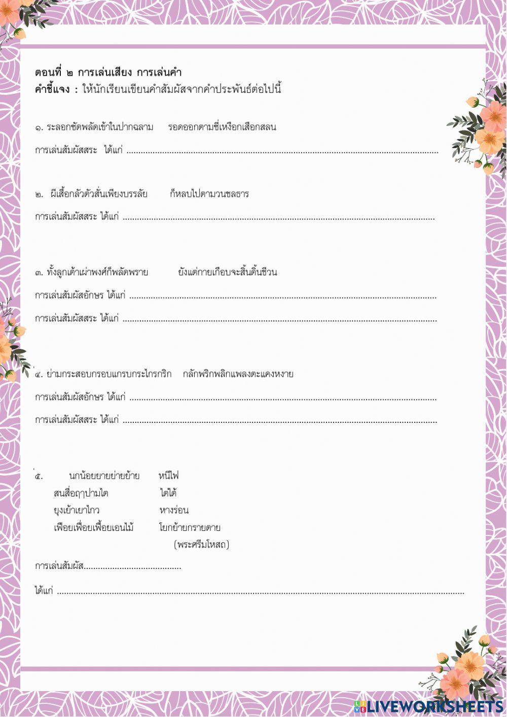 ใบงานรสวรรณคดีและ การเล่นเสียงเล่นคำ