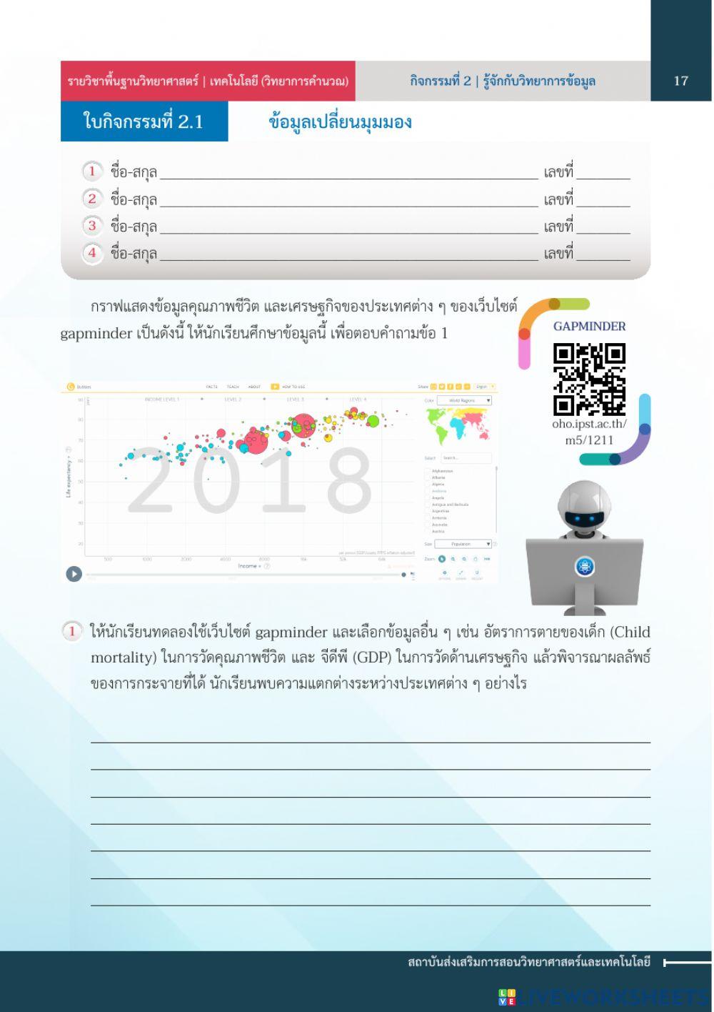 ใบกิจกรรม 2.1 เรื่อง ข้อมูลเปลี่ยนมุมมอง