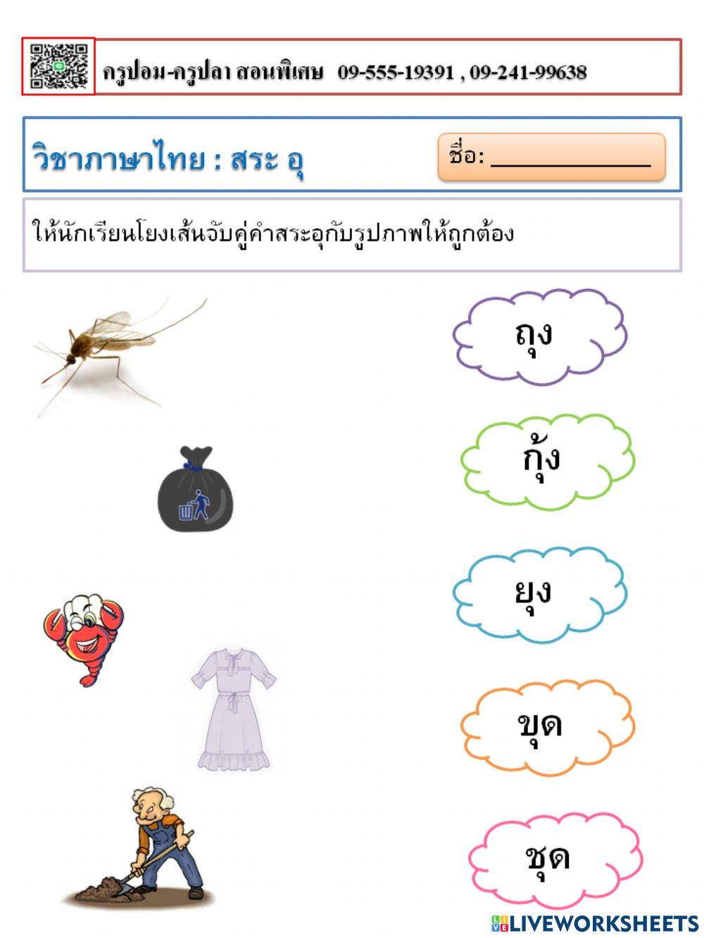 อ่านออกเขียนได้ สระอุ