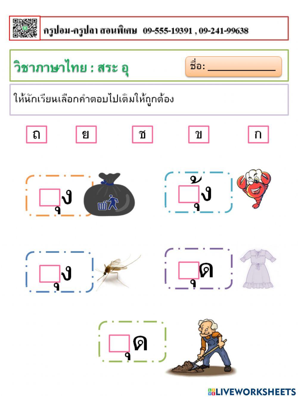 อ่านออกเขียนได้ สระอุ