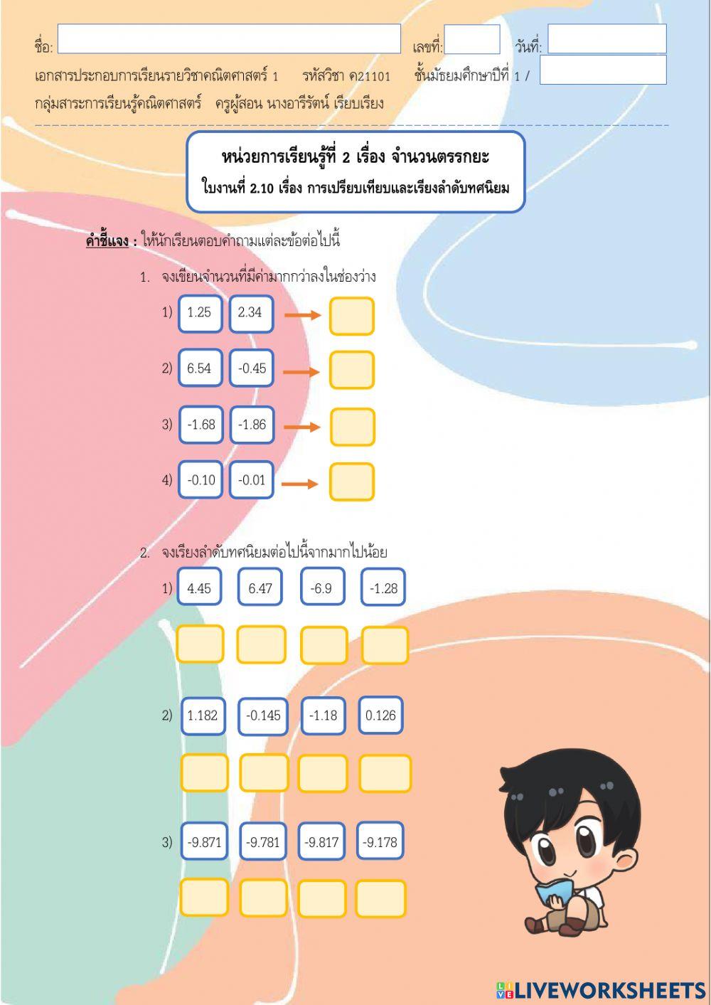 ใบงาน 2.10 หน่วยที่ 2 เรื่อง การเปรียบเทียบและเรียงลำดับทศนิยม