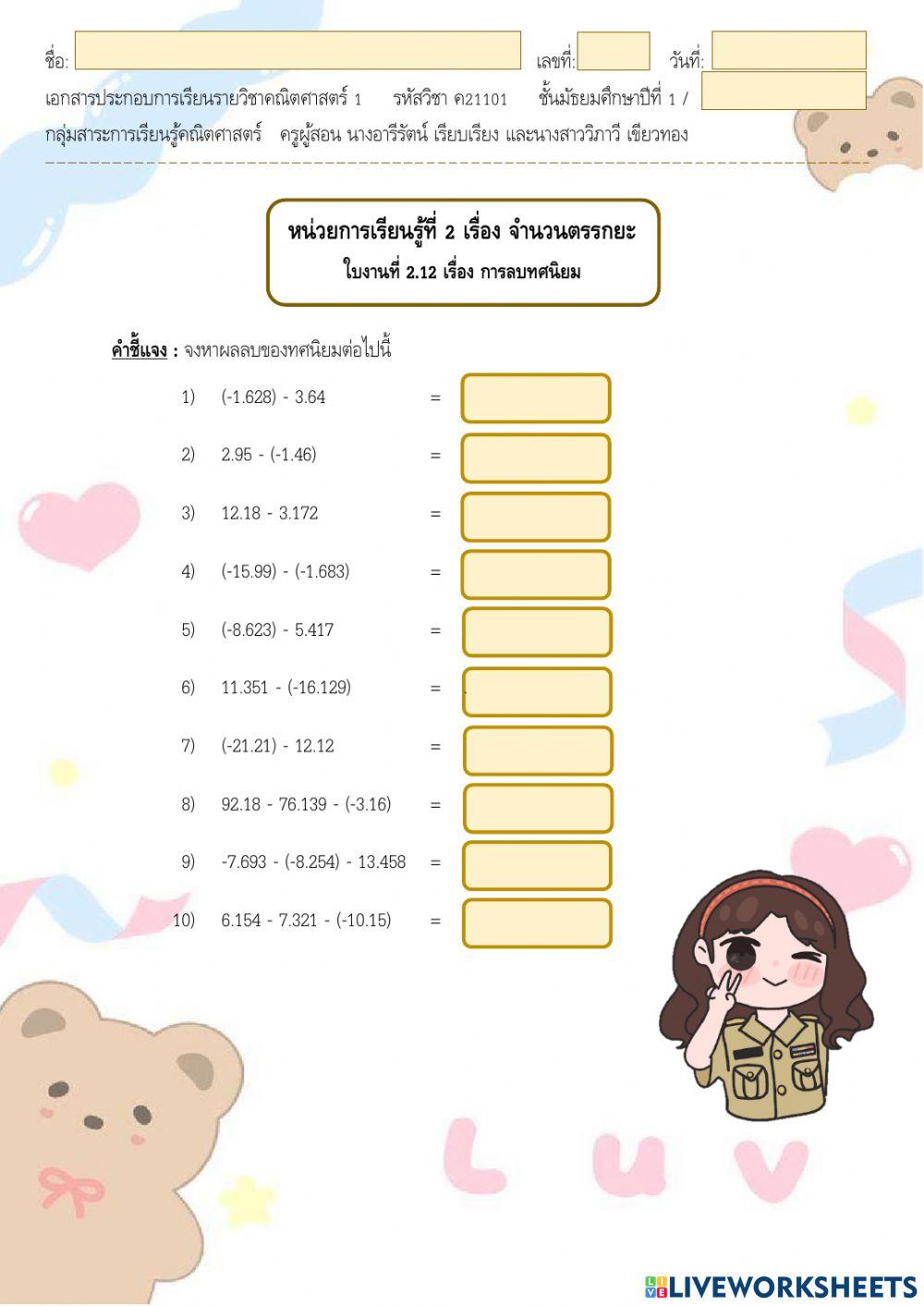 ใบงาน 2.12 หน่วยที่ 2 เรื่อง การลบทศนิยม