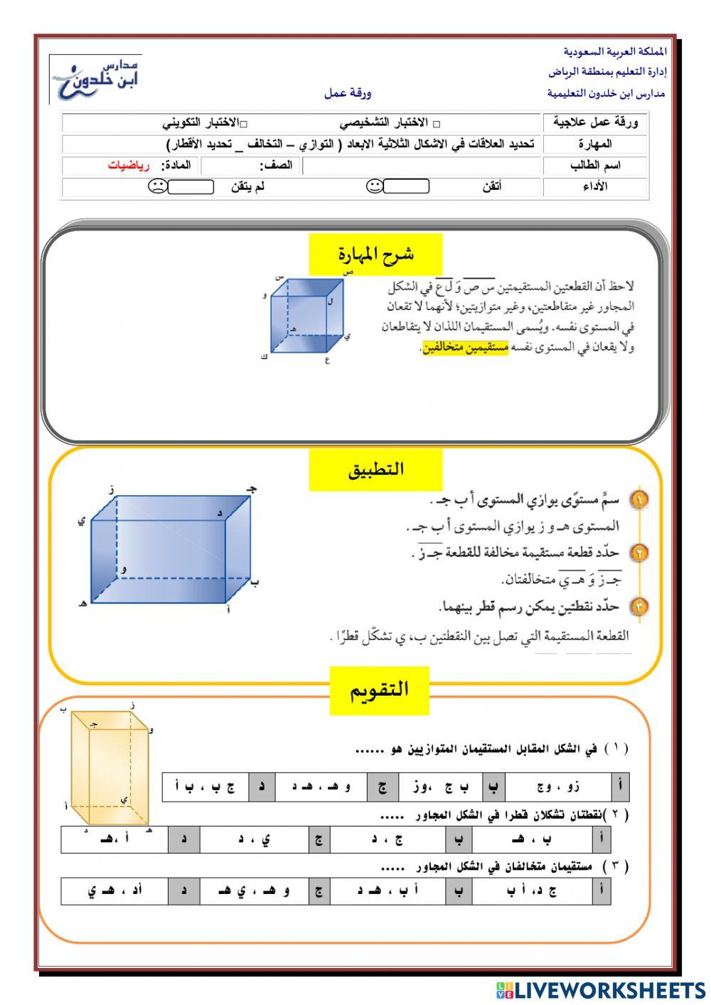 تحديد العلاقات في الشكال الثلاثية الابعاد