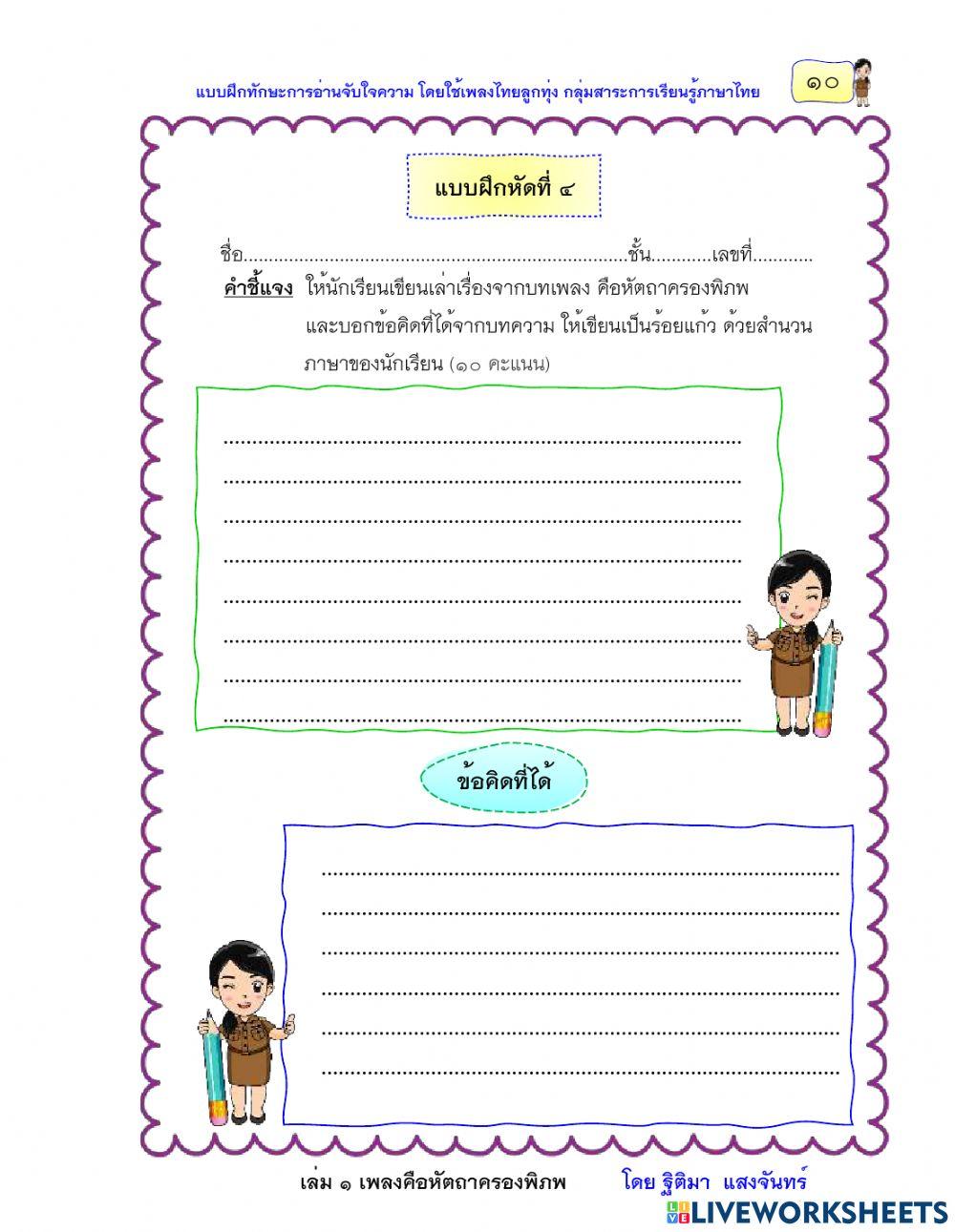 แบบฝึกหัดที่ 4 เรื่องคือหัตถาครองพิภพ