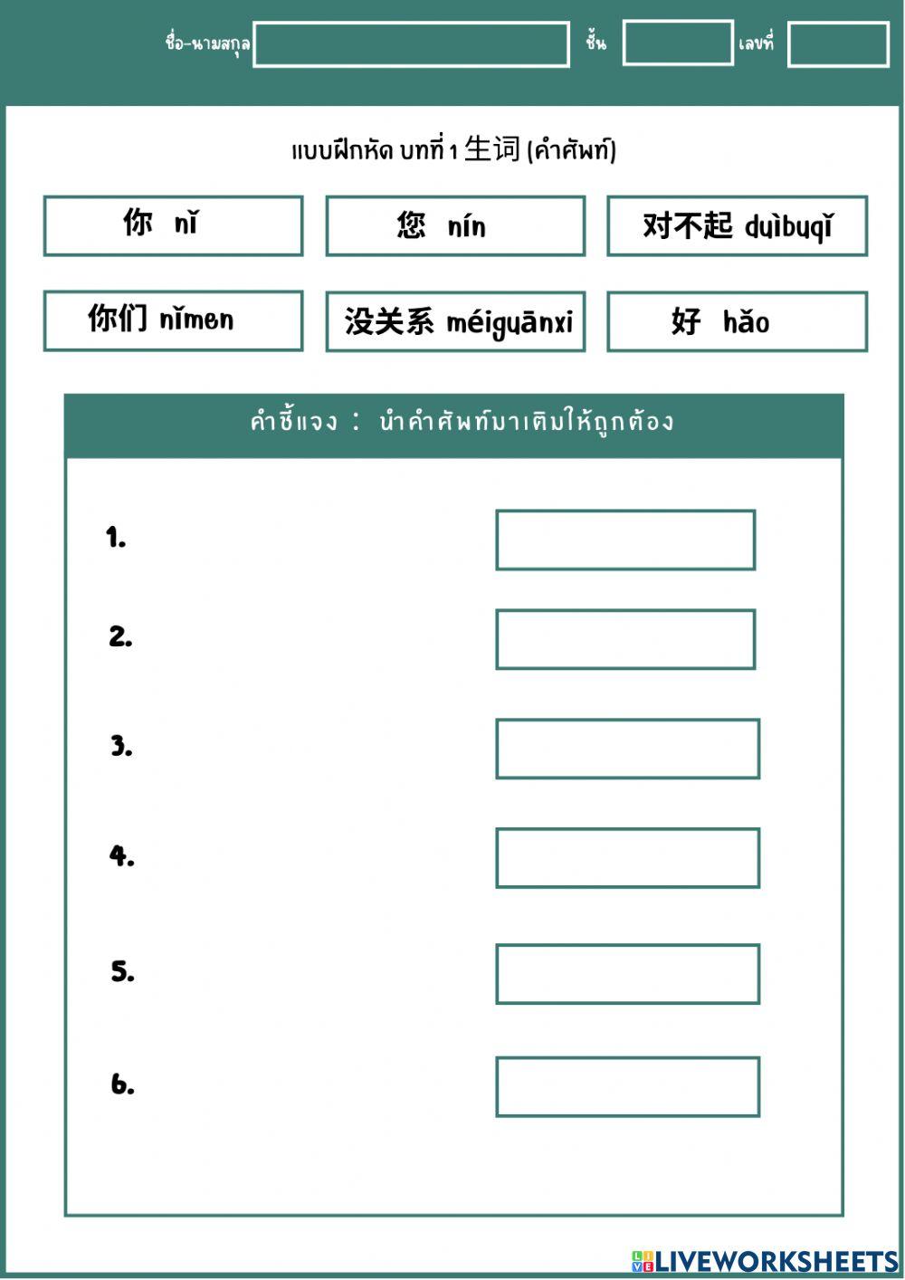 แบบฝึกหัด บทที่ 1 ⽣词 (คำศัพท์)