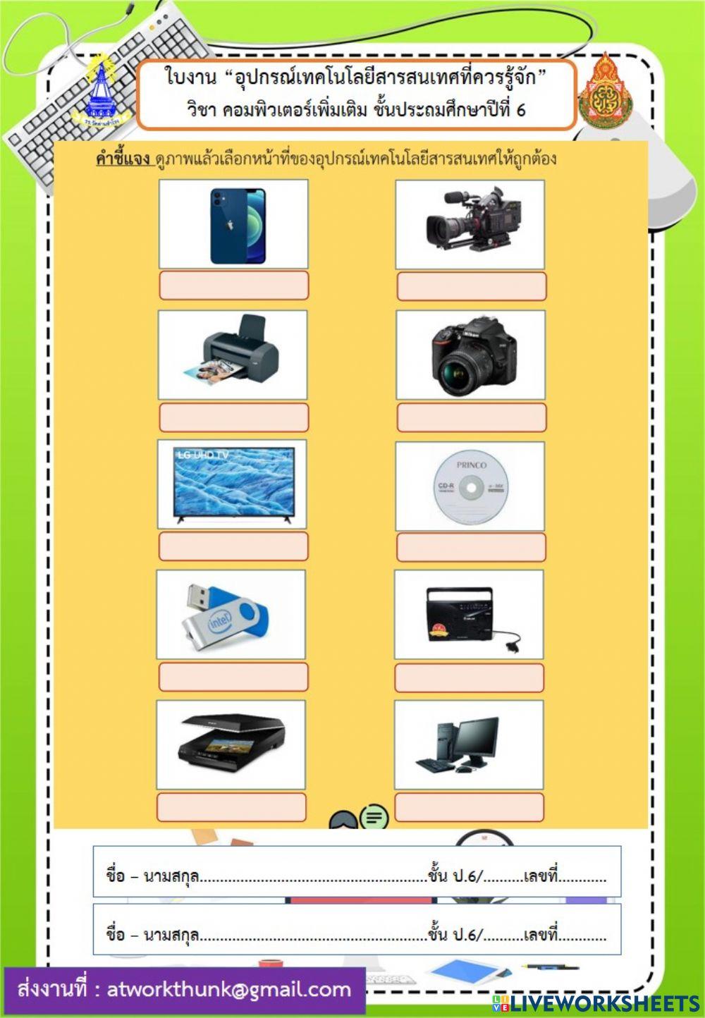 อุปกรณ์เทคโนโลยีสารสนเทศ