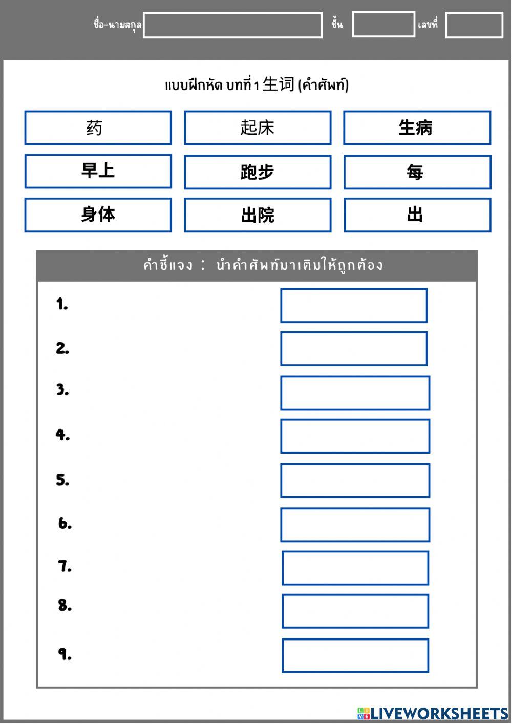แบบฝึกหัด บทที่ 2 ⽣词 (คำศัพท์)