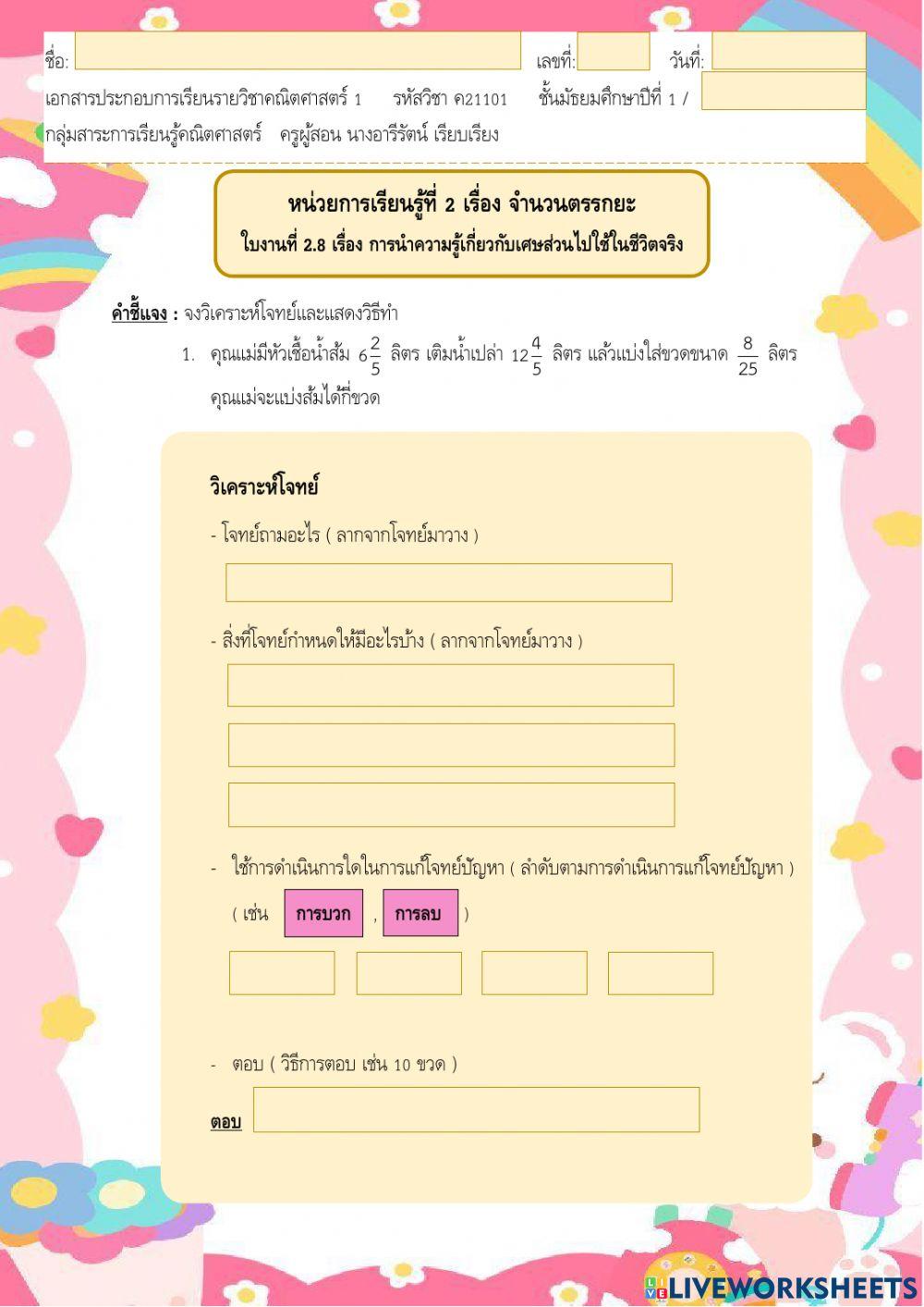 ใบงาน 2.8 หน่วยที่ 2 เรื่อง การนำความรู้เกี่ยวกับเศษส่วนไปใช้ในชีวิตจริง