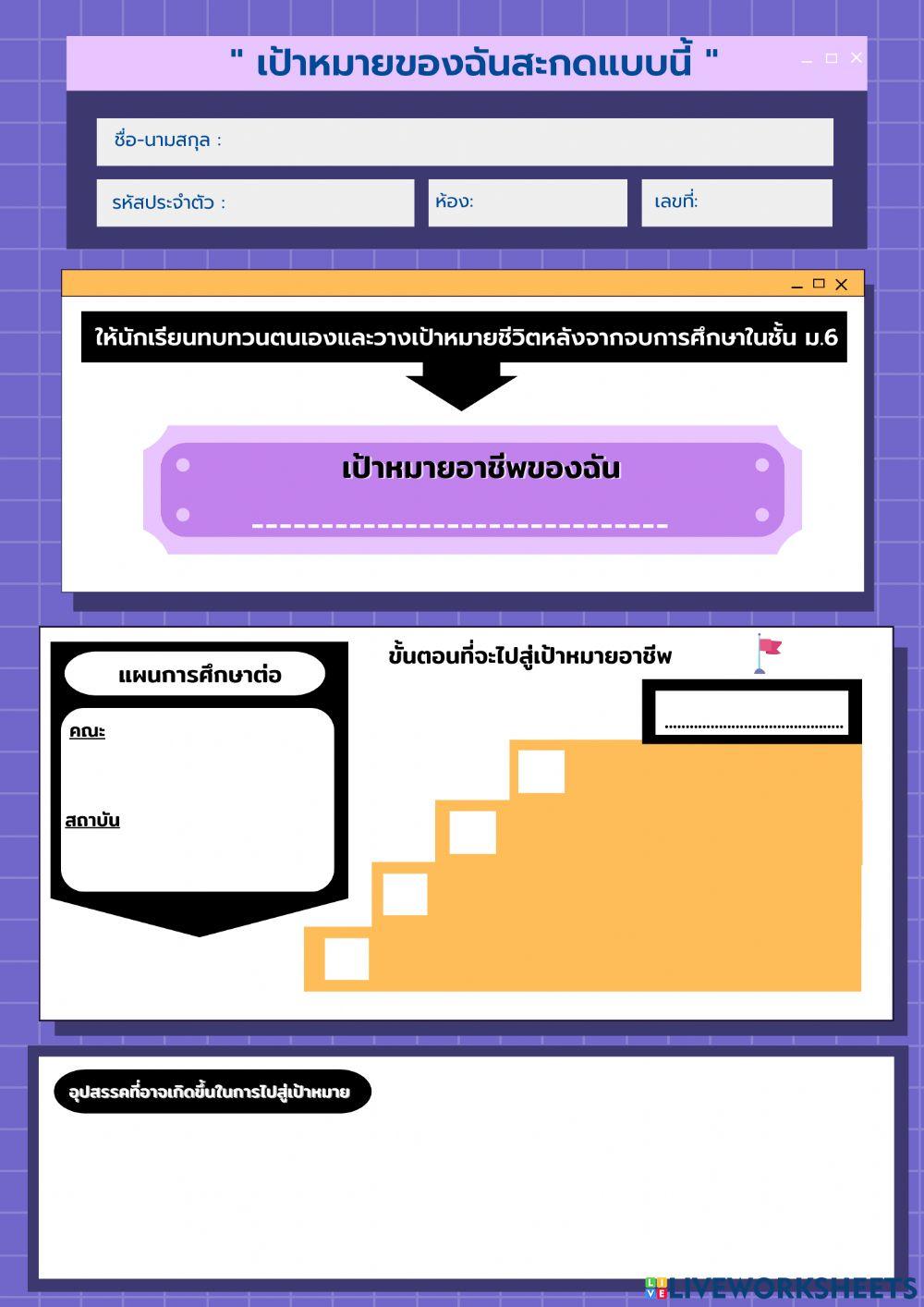 ใบงานเป้าหมายของฉันสะกดแบบนี้
