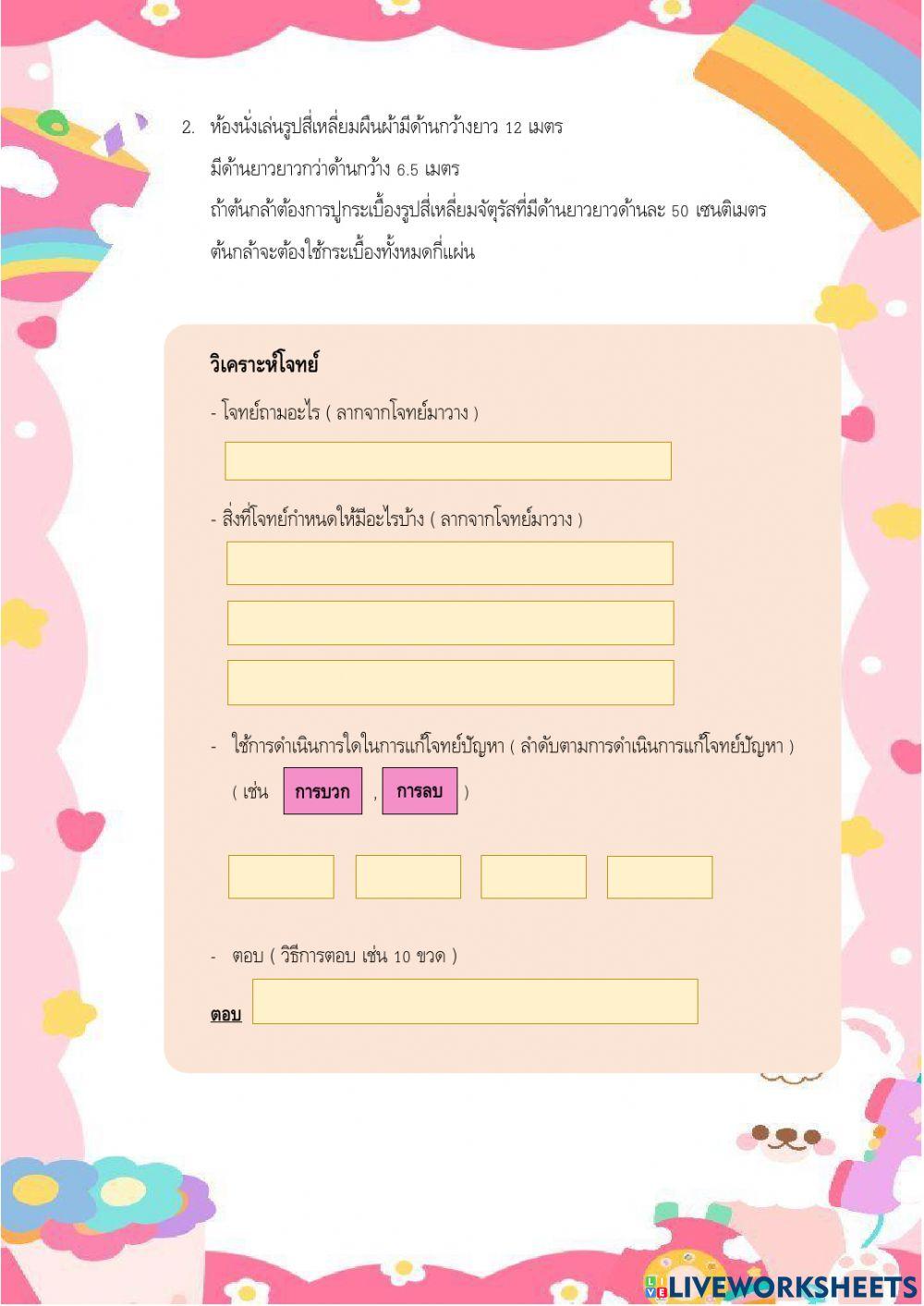 ใบงาน 2.16 หน่วยที่ 2 เรื่อง การนำความรู้เกี่ยวกับทศนิยมไปใช้ในชีวิตจริง