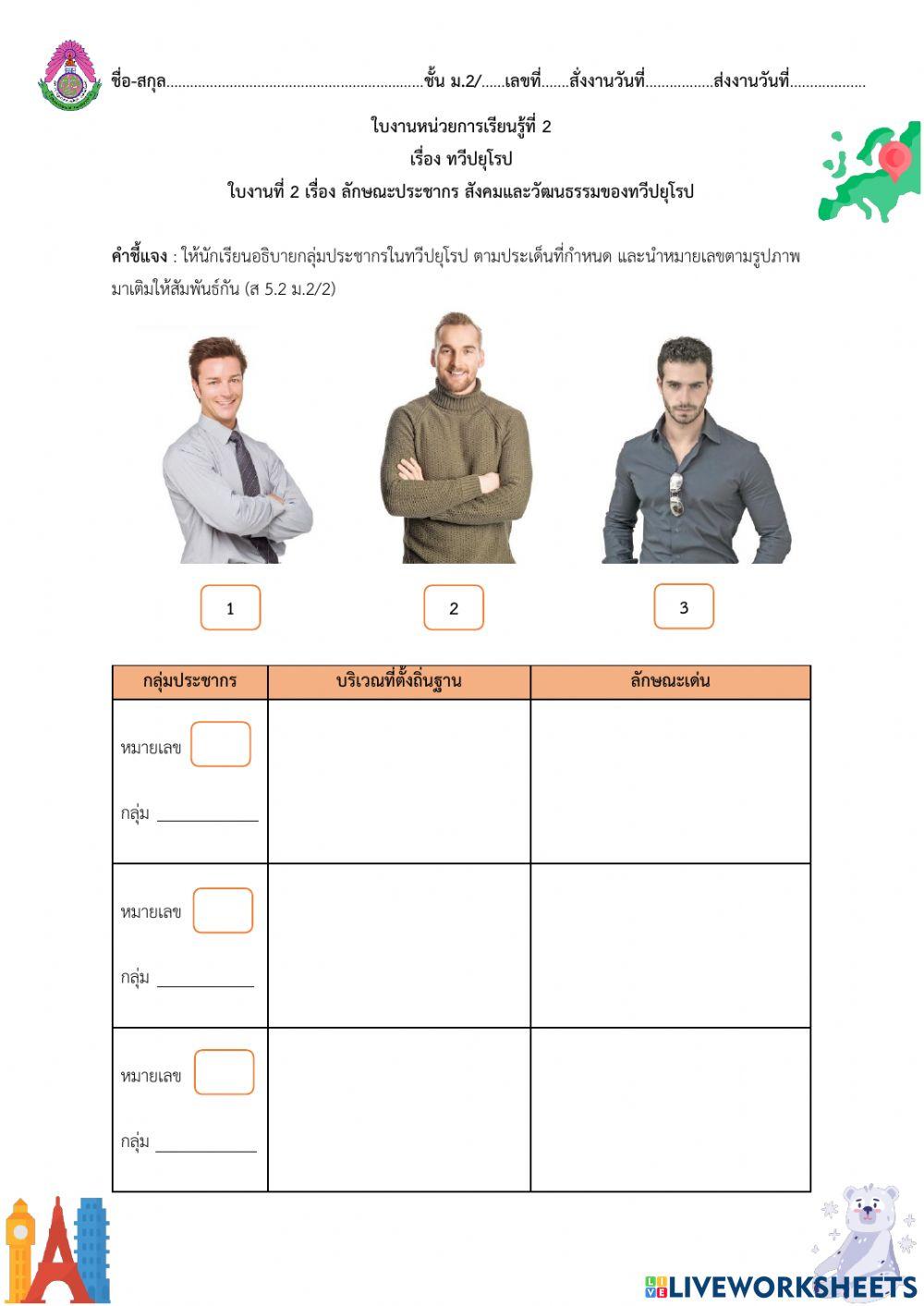 ใบงานที่ 2 เรื่อง ลักษณะประชากร สังคมและวัฒนธรรมของทวีปยุโรป