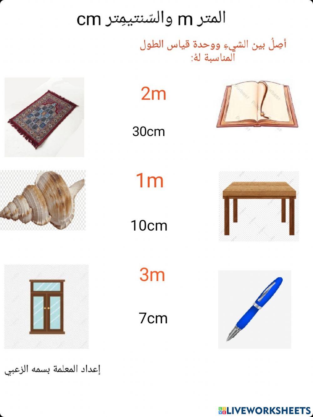 السنتيمتر والمتر