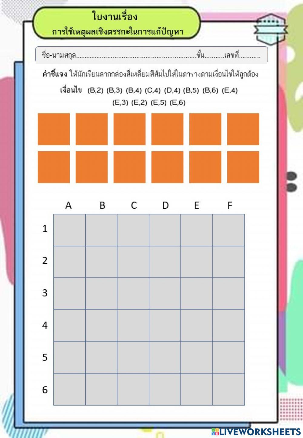 ป5 การใช้เหตุผลเชิงตรรกะ