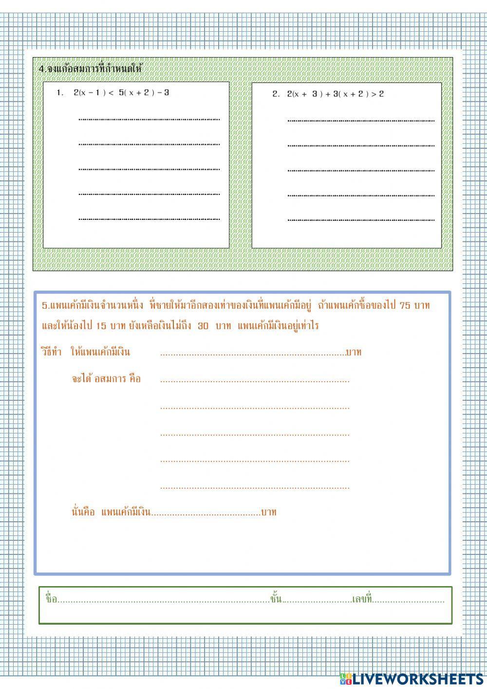 แบบฝึกหัดท้ายบท อสมการ