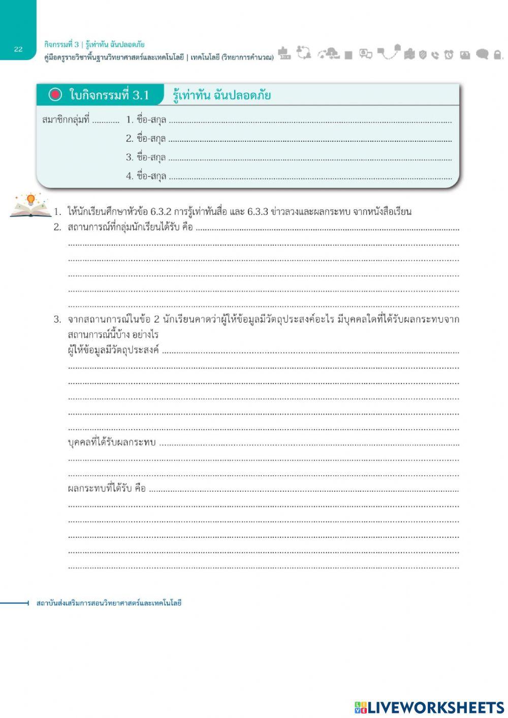 1.3รู้เท่าทันฉันปลอดภัย