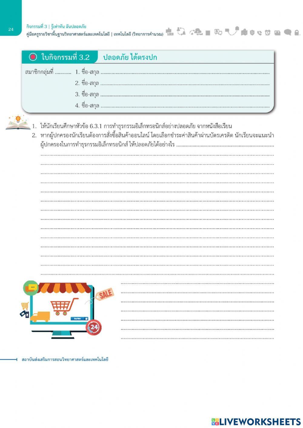 1.3รู้เท่าทันฉันปลอดภัย