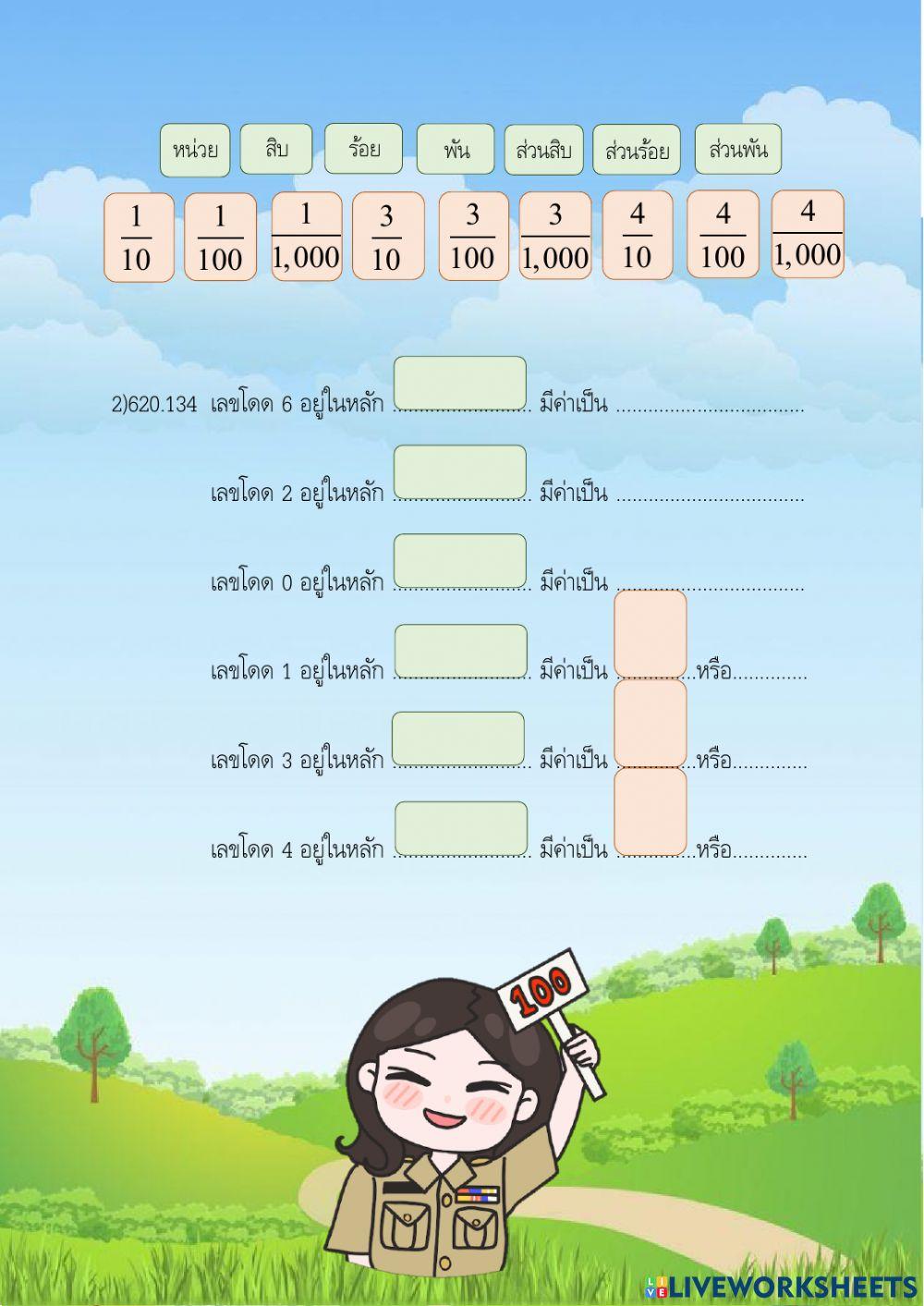 ใบงาน 2.9 หน่วยที่ 2 เรื่อง ค่าของเลขโดดในแต่ละหลักของทศนิยม