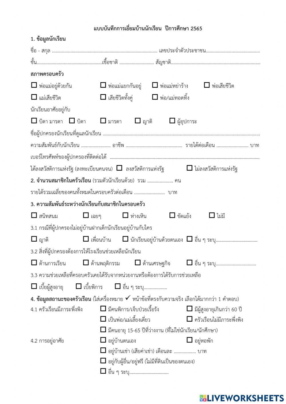 แบบเยี่ยมบ้าน พสม 2565