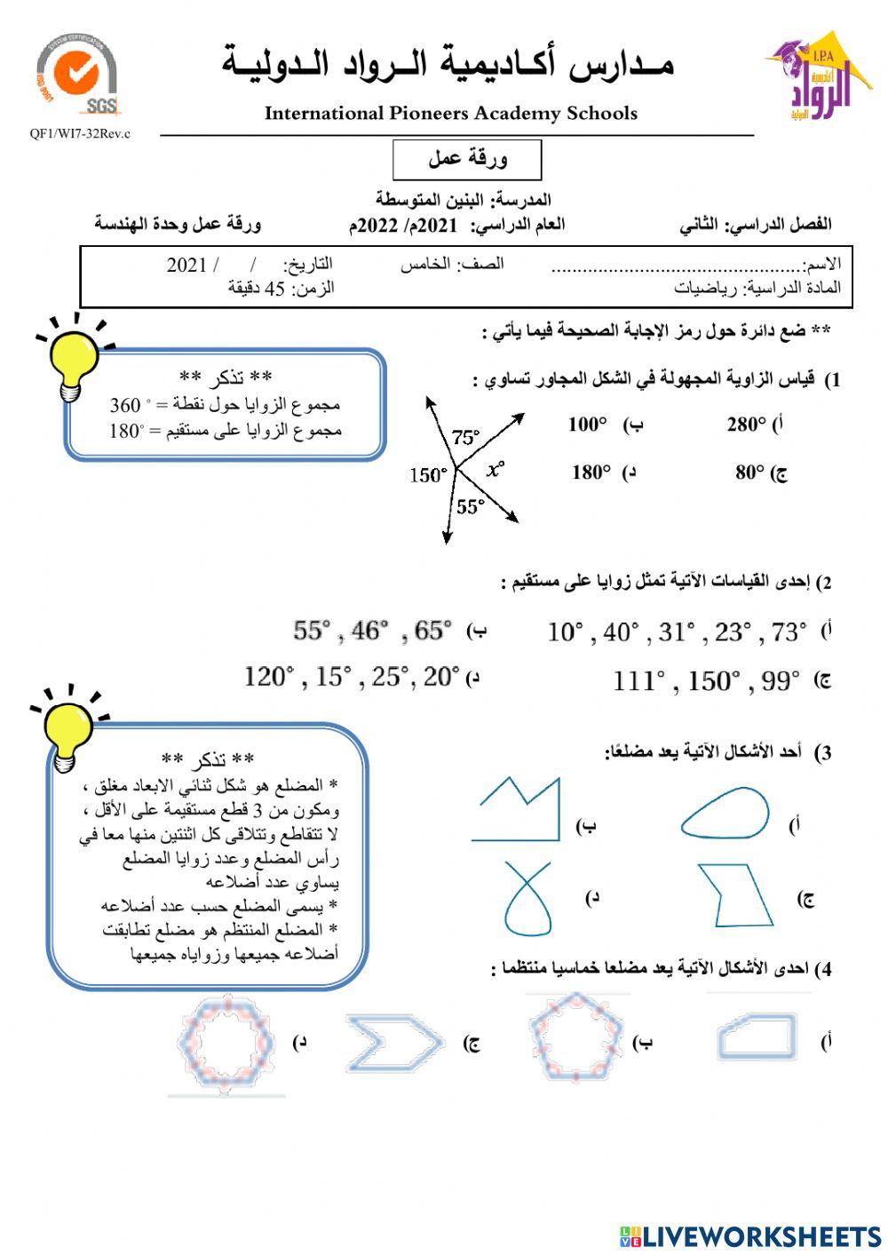ورقة عمل شاملة لوحدة الهندسة