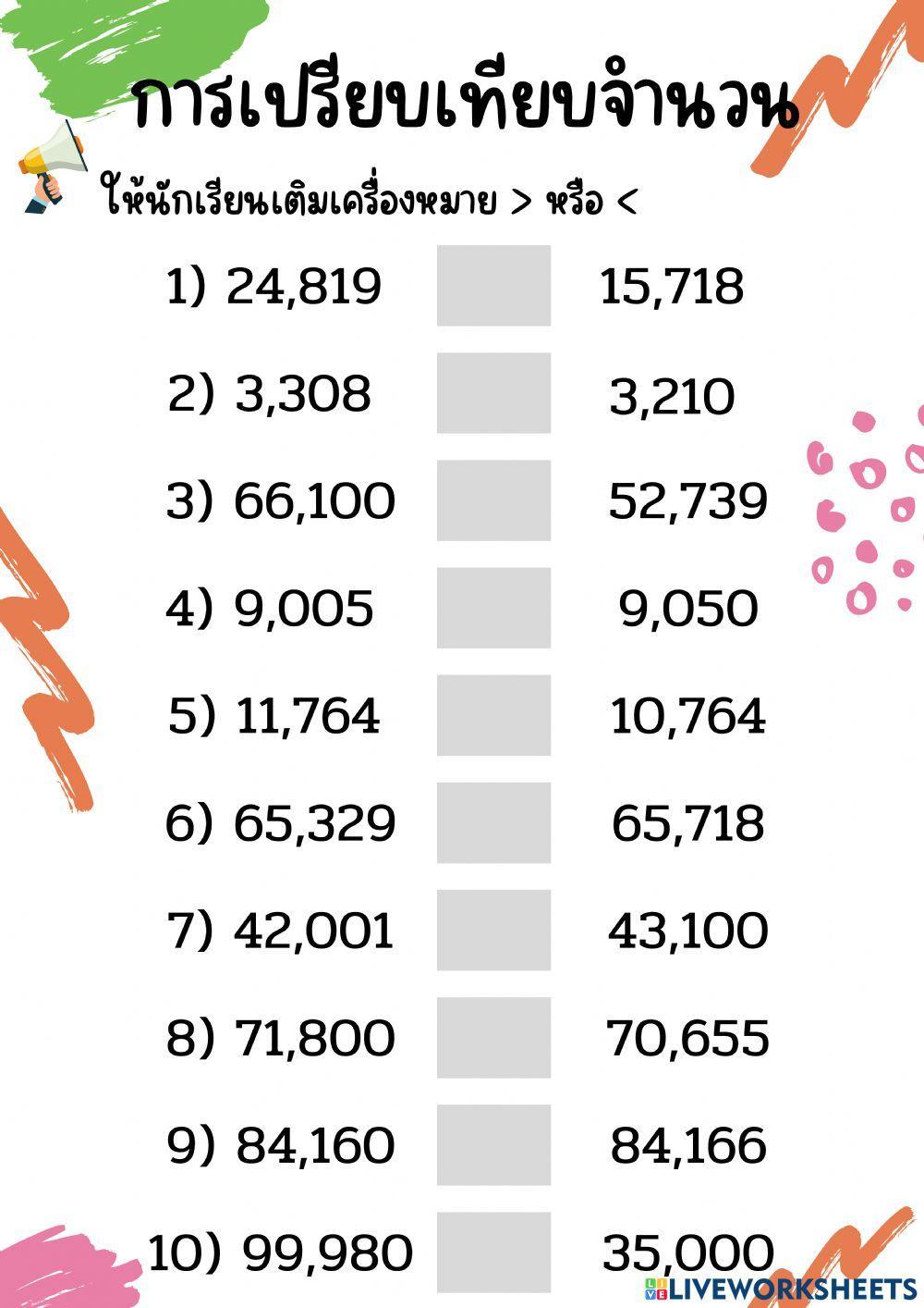การเปรียบเทียบจำนวน