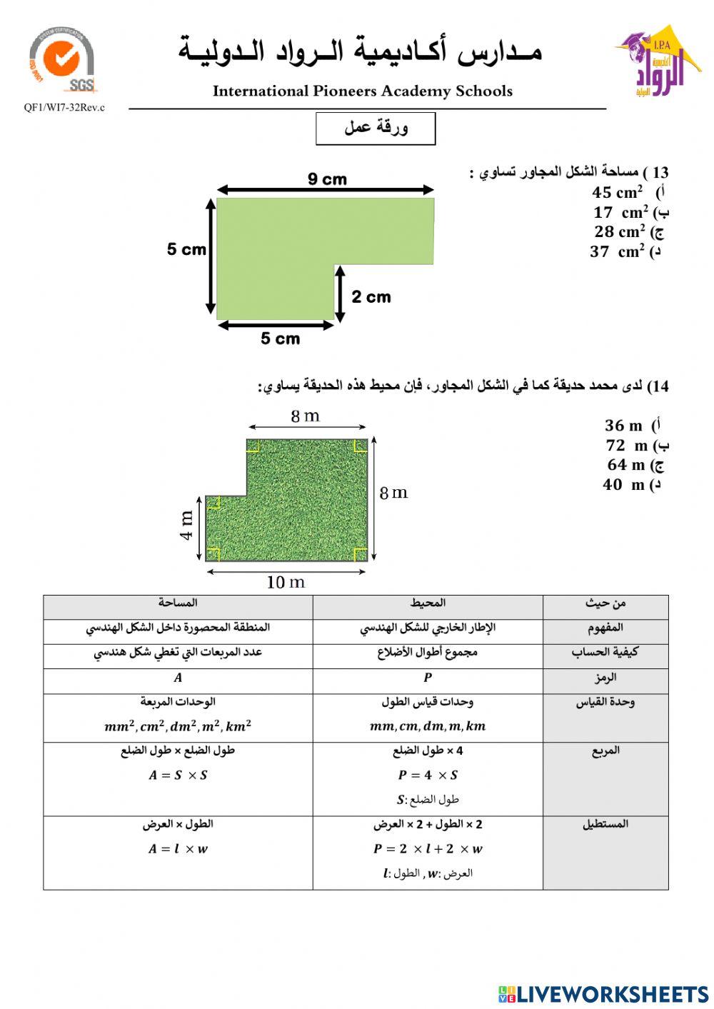 ورقة عمل شاملة لوحدة القياس-الصف الخامس