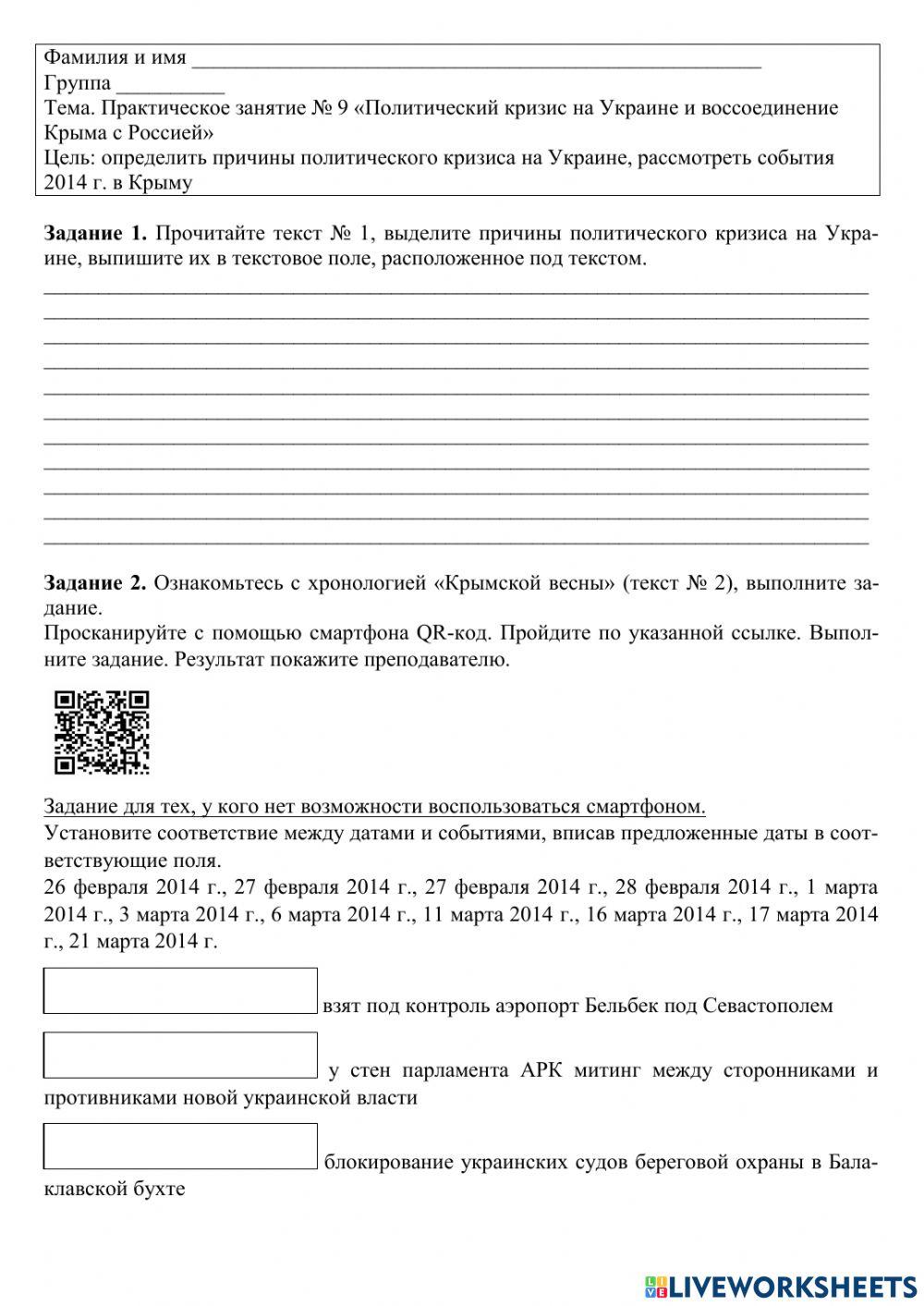 Практическое занятие -Политический кризис на Украине и воссоединение Крыма с Россией-