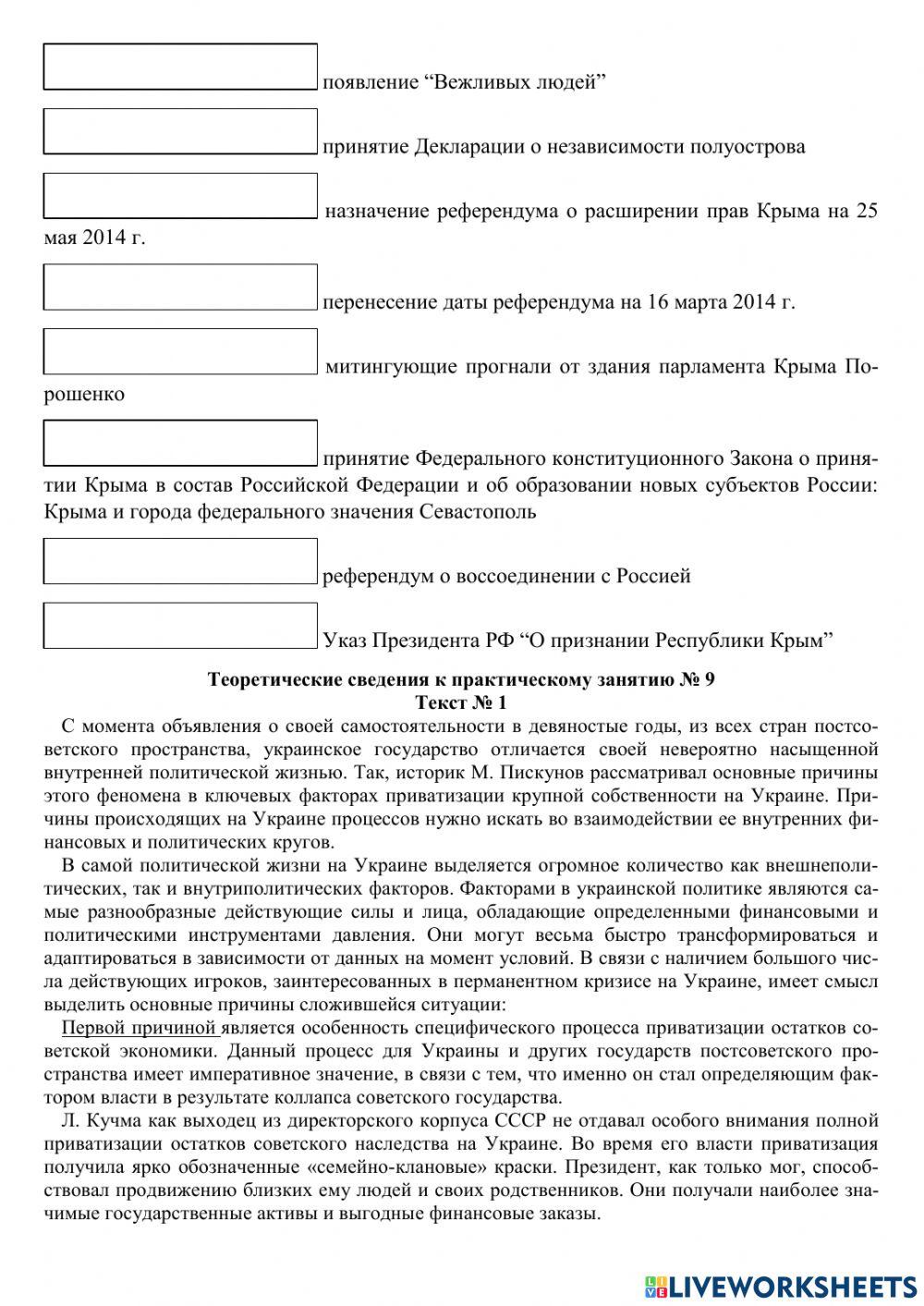 Практическое занятие -Политический кризис на Украине и воссоединение Крыма с Россией-