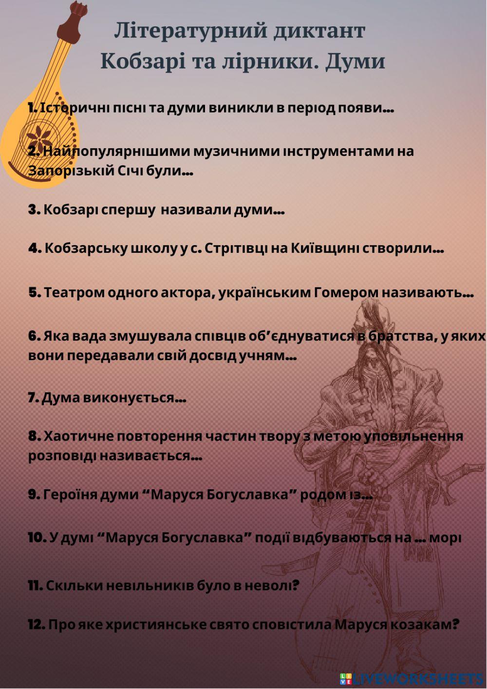 Народні думи. Літературний диктант