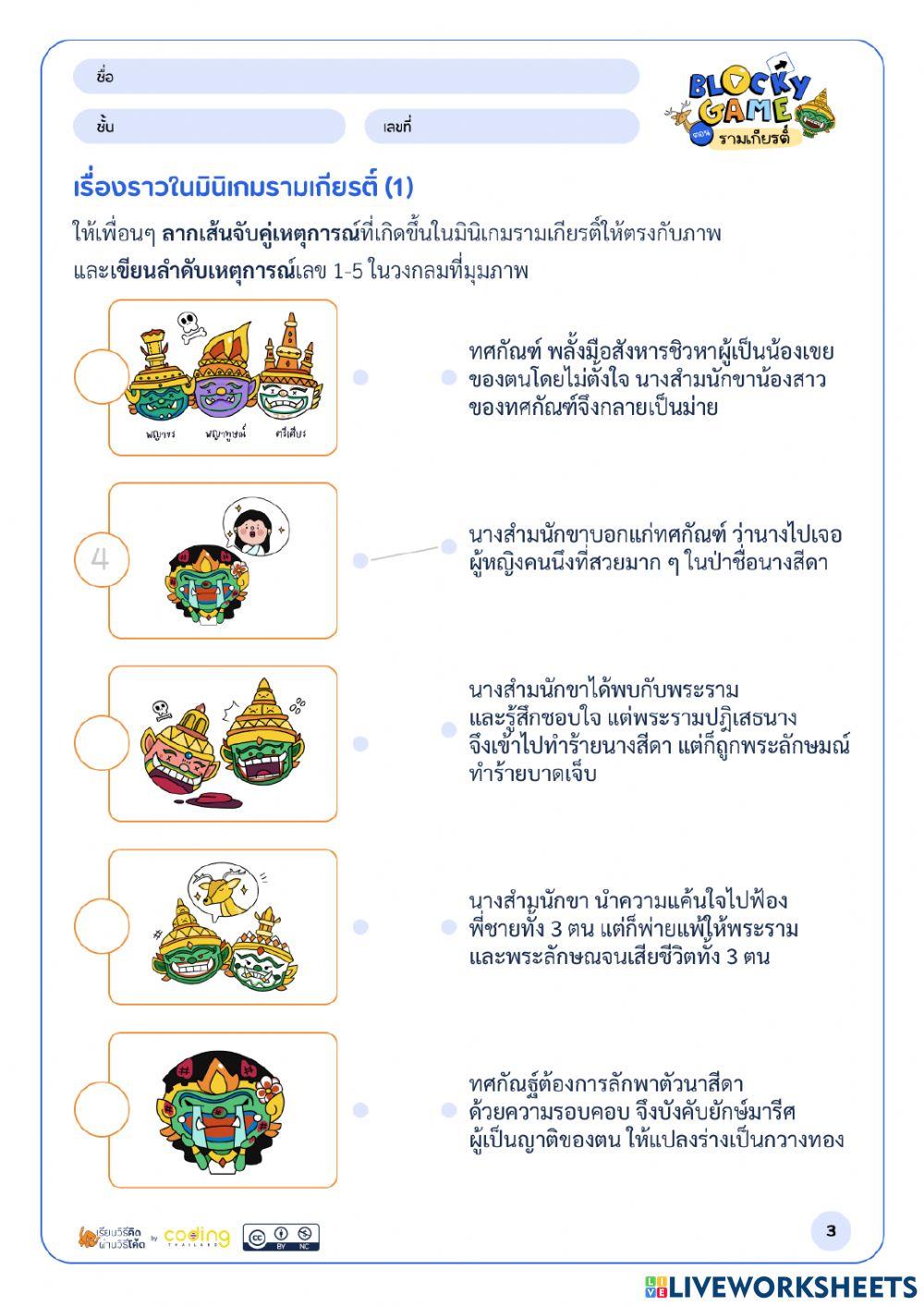 Coding Blocky game ตอน รามเกียรติ์