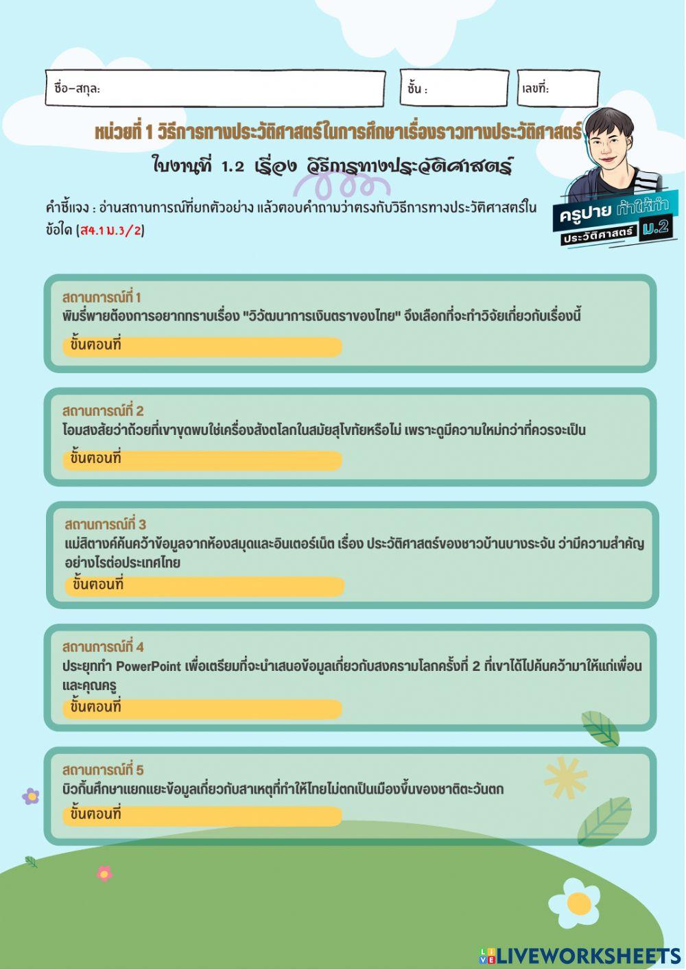 แบบทดสอบ ประวัติศาสตร์ ม.3 หน่วยที่ 1