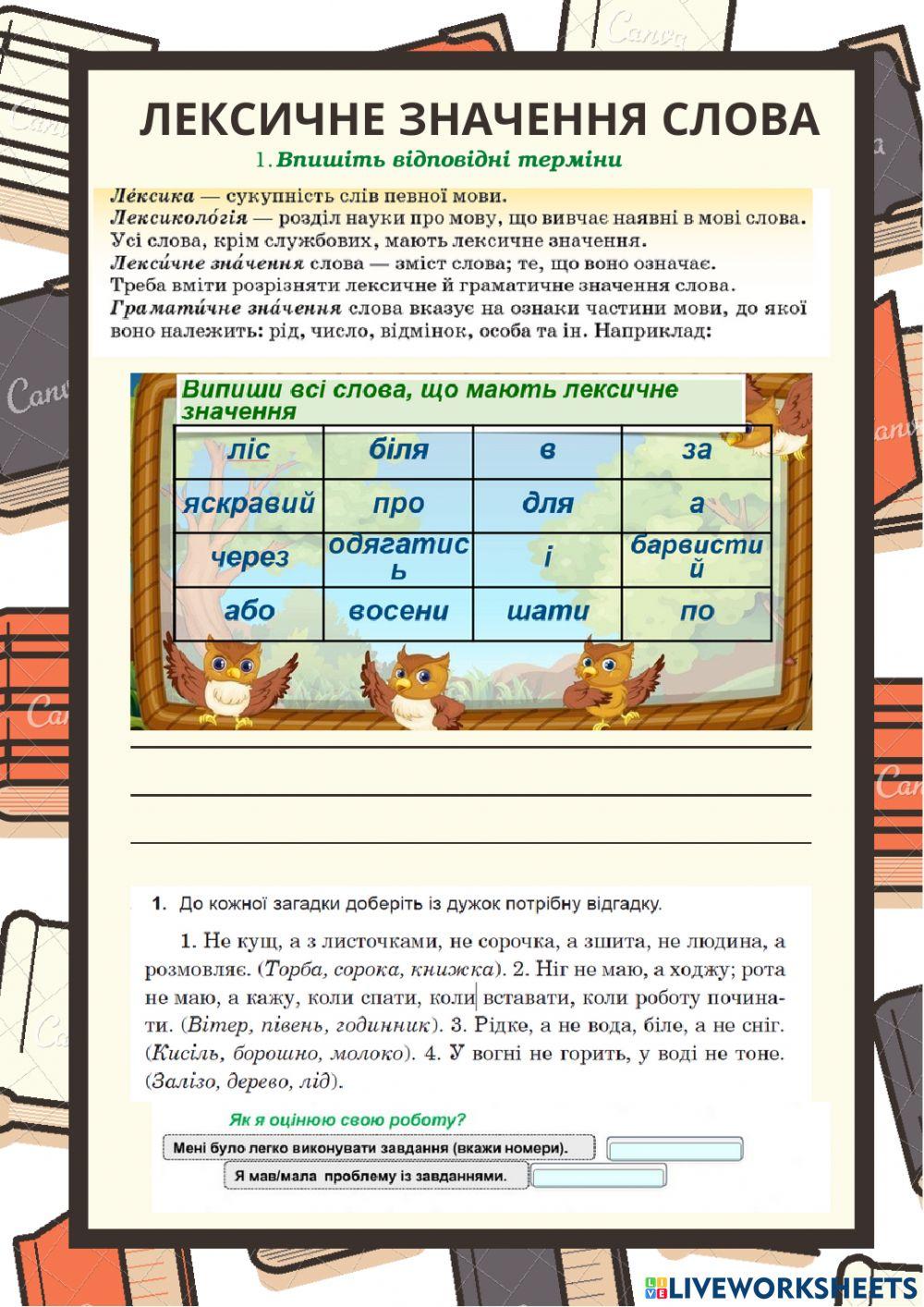 Лексичне значення слова 5 клас
